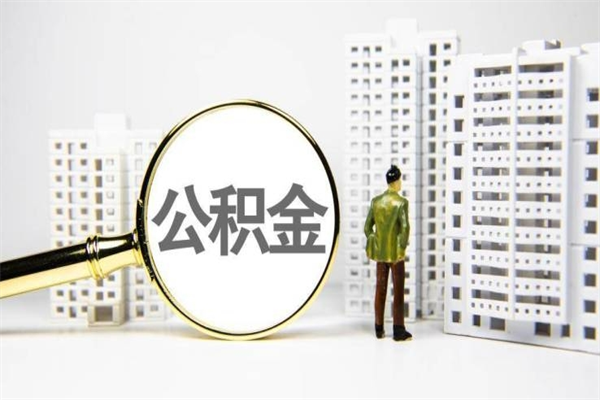 公积金新一轮调整来了-巨野公积金代办平台