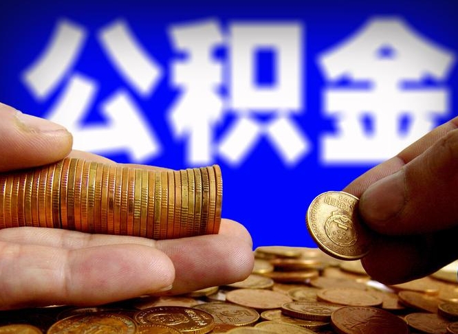 公积金是一定要交的吗-巨野公积金代办平台